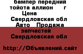 бампер передний тойота аллион 2005г › Цена ­ 5 000 - Свердловская обл. Авто » Продажа запчастей   . Свердловская обл.